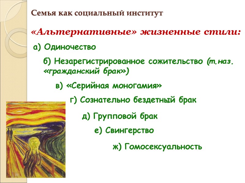 Семья как социальный институт «Альтернативные» жизненные стили: а) Одиночество б) Незарегистрированное сожительство (т.наз. «гражданский